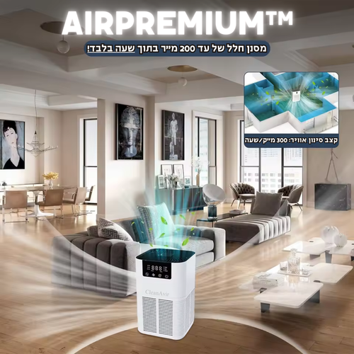 AirPremium™ - מטהר האוויר לחללים גדולים