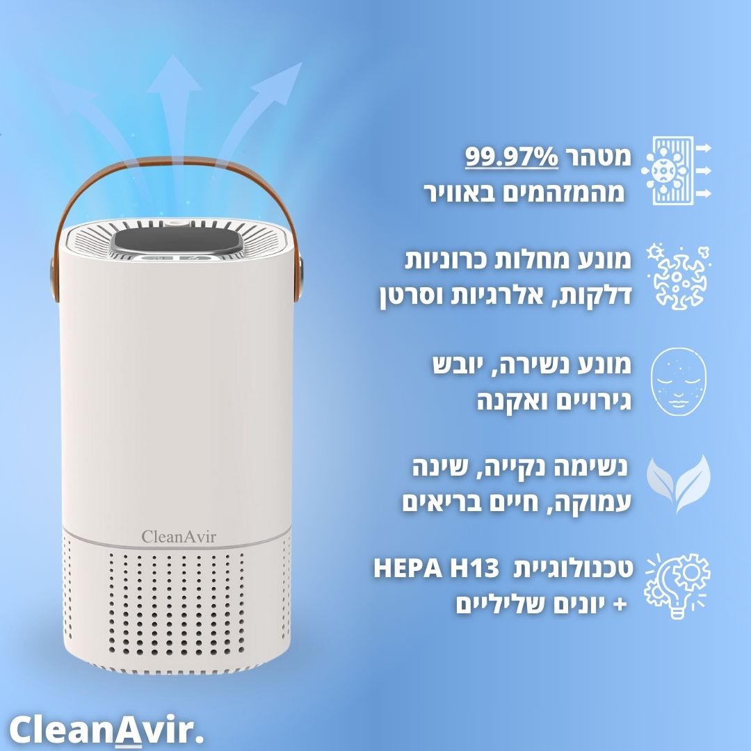 AirPro™ - מטהר האוויר