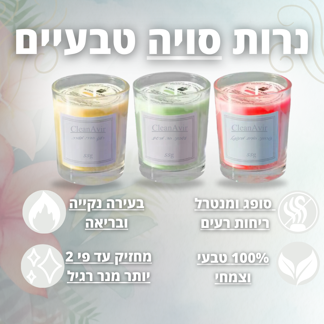 SoyCandles™ - מארז ניחוחות טבעי