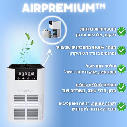 AirPremium™ - מטהר האוויר לחללים גדולים